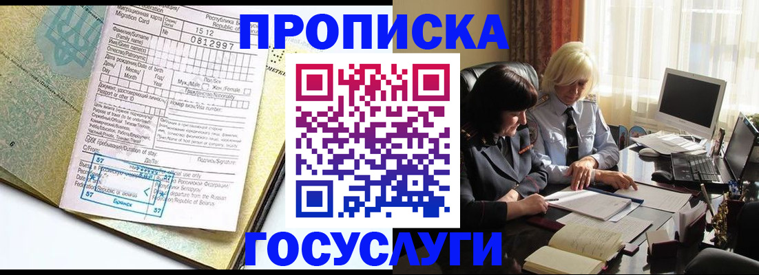 купить прописку в Боре